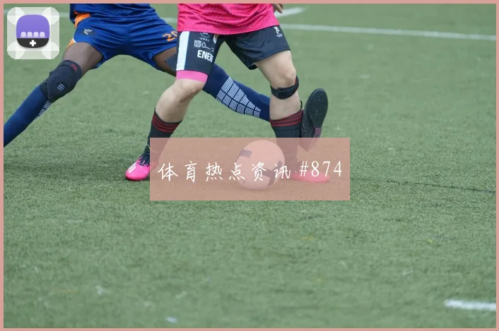 利雅得胜利先丢后追劳塔罗穿裆过门强度拉满