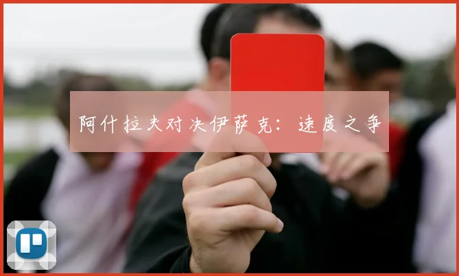 阿什拉夫对决伊萨克：速度之争