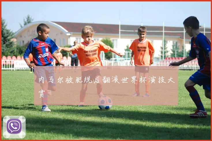 内马尔被犯规后翻滚世界杯演技大赏