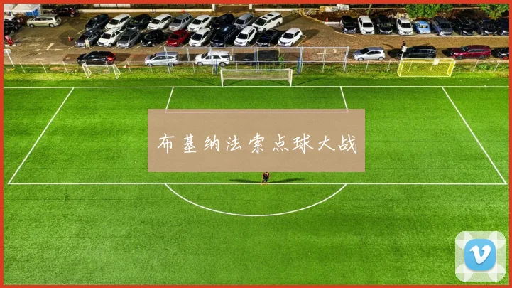 布基纳法索点球大战