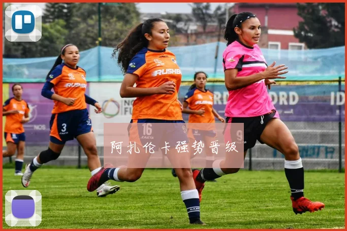 阿扎伦卡强势晋级