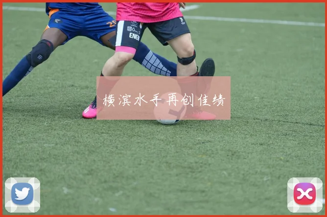 横滨水手再创佳绩