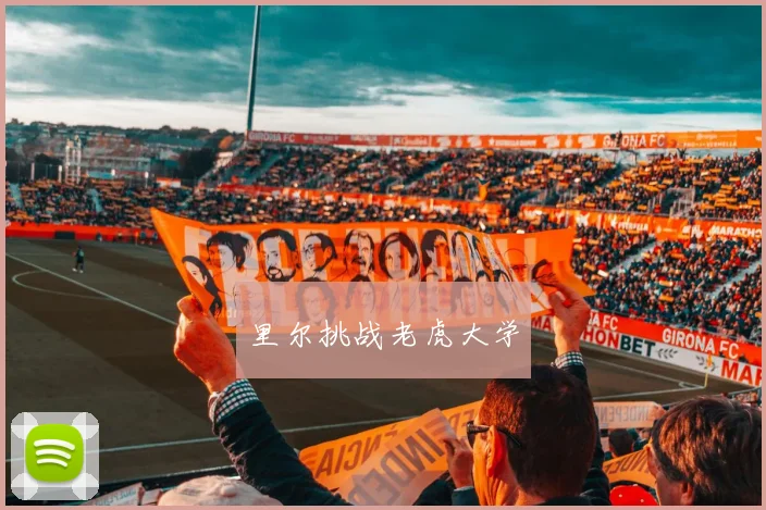 里尔挑战老虎大学