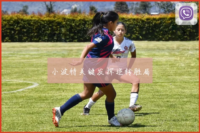 小波特关键发挥逆转胜局