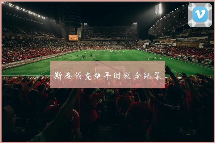 斯洛伐克绝平时刻全纪录