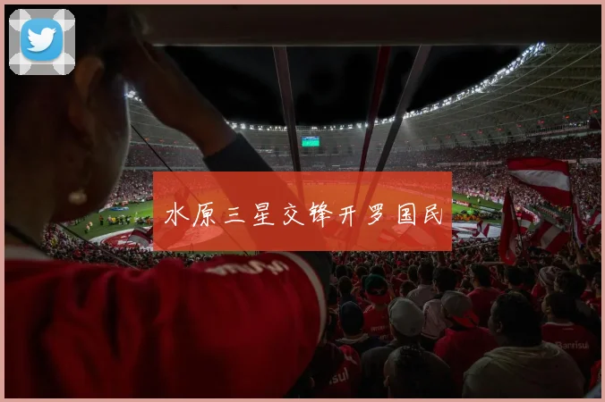 水原三星交锋开罗国民