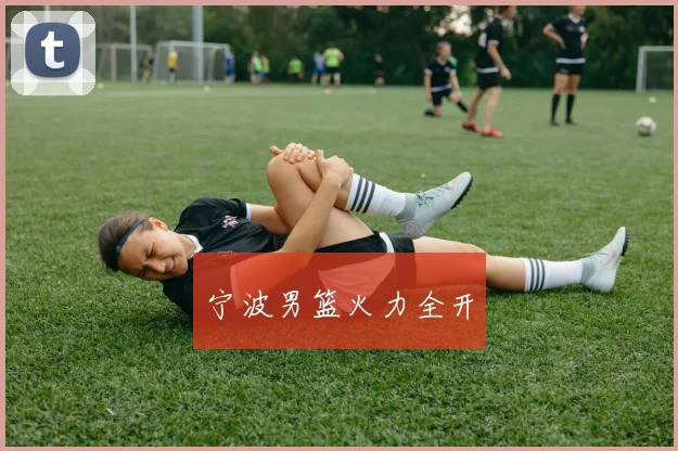 宁波男篮火力全开