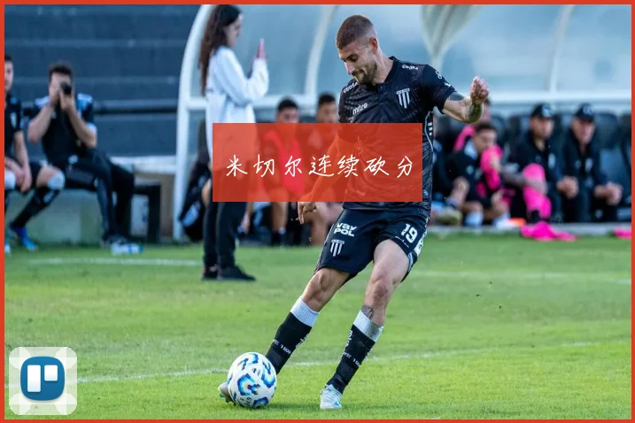 米切尔连续砍分