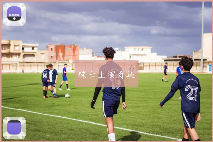 瑞士上演奇迹