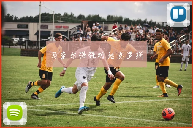 马奎尔强强对话克罗斯