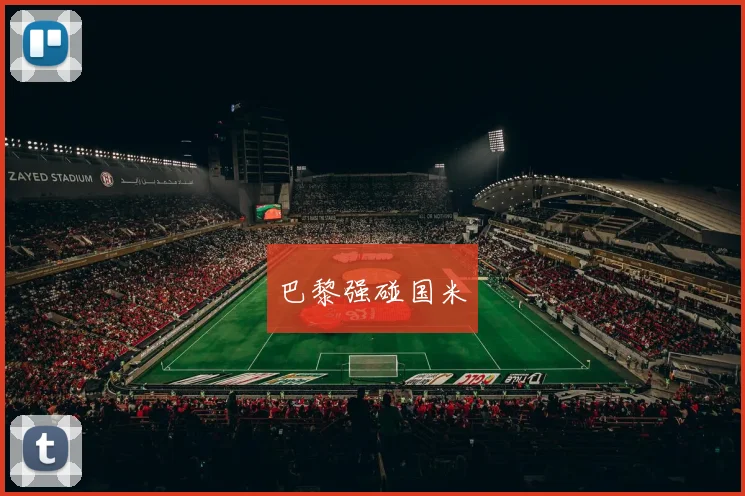 巴黎强碰国米