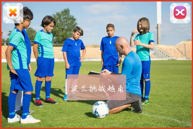 波兰挑战越南