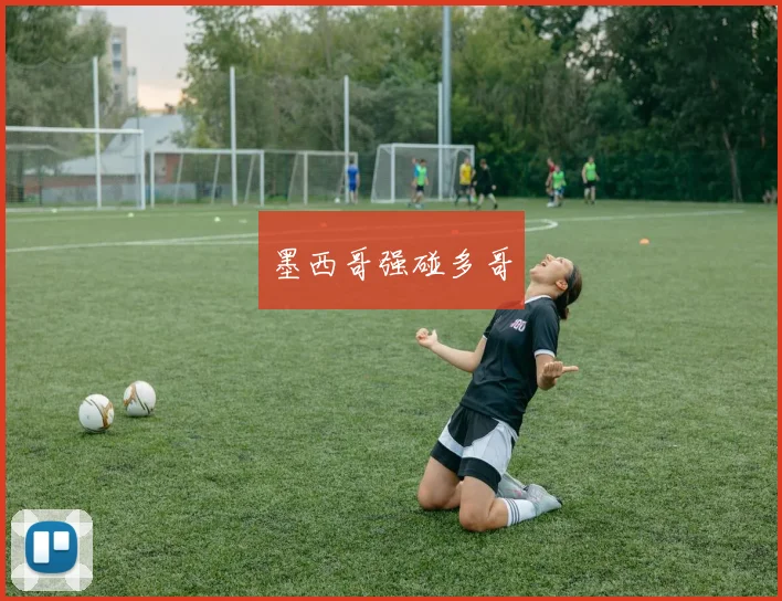 墨西哥强碰多哥