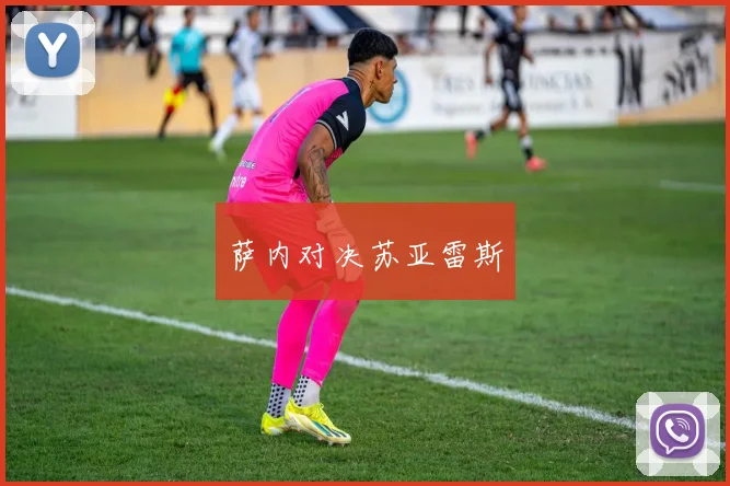 萨内对决苏亚雷斯