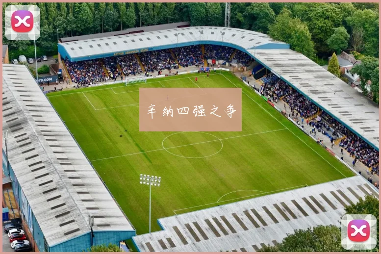 辛纳四强之争