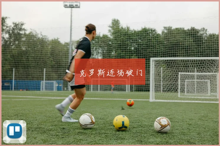 克罗斯连场破门