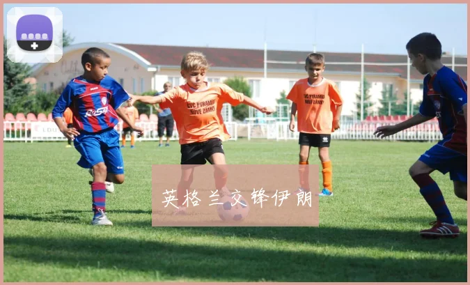 英格兰交锋伊朗