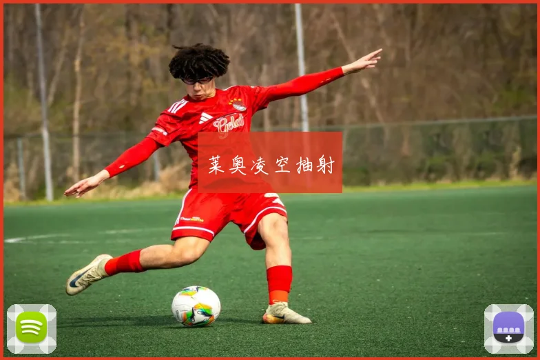 莱奥凌空抽射