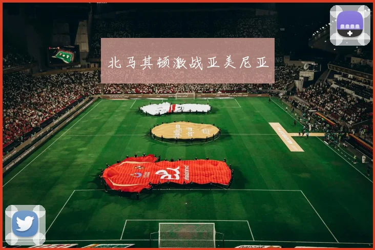 北马其顿激战亚美尼亚