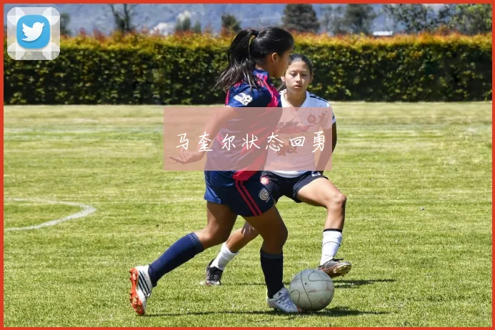 马奎尔状态回勇