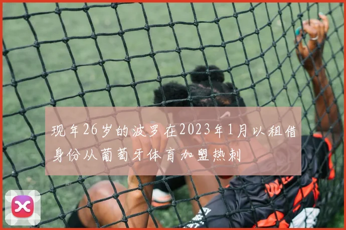 现年26岁的波罗在2023年1月以租借身份从葡萄牙体育加盟热刺
