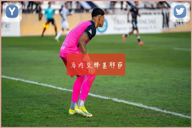 马内交锋基耶萨