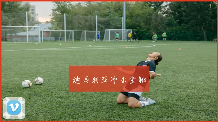 迪马利亚冲击金靴