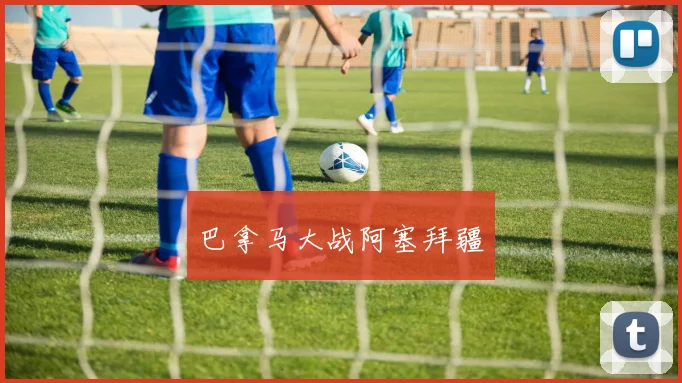 巴拿马大战阿塞拜疆