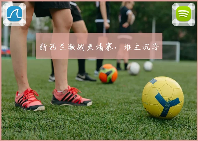新西兰激战柬埔寨，谁主沉浮