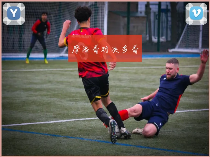 摩洛哥对决多哥