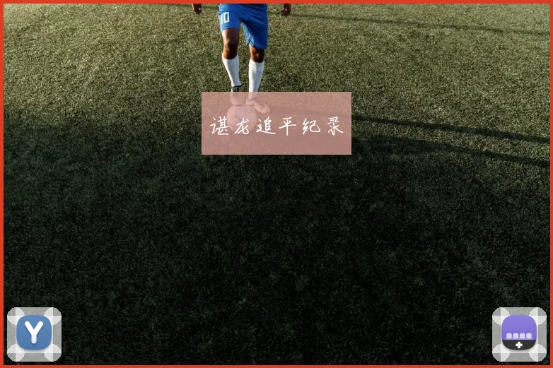 谌龙追平纪录