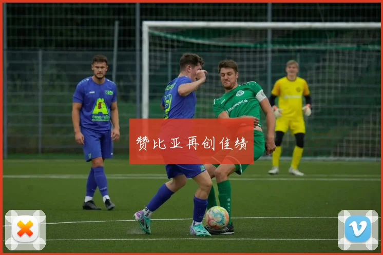 赞比亚再创佳绩