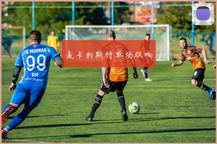 麦卡利斯特单场双响