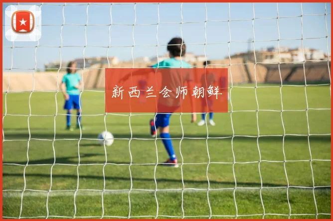 新西兰会师朝鲜