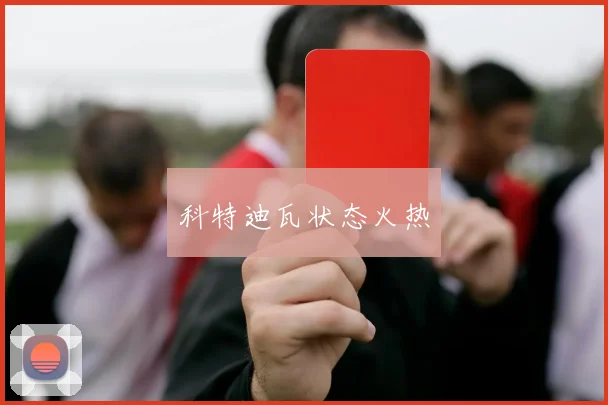 科特迪瓦状态火热