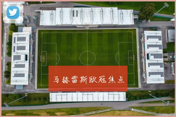马赫雷斯欧冠焦点
