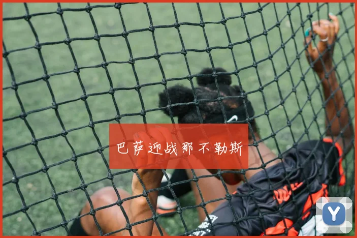 巴萨迎战那不勒斯