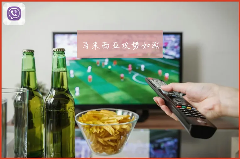 马来西亚攻势如潮