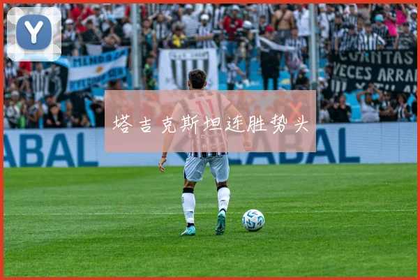 塔吉克斯坦连胜势头