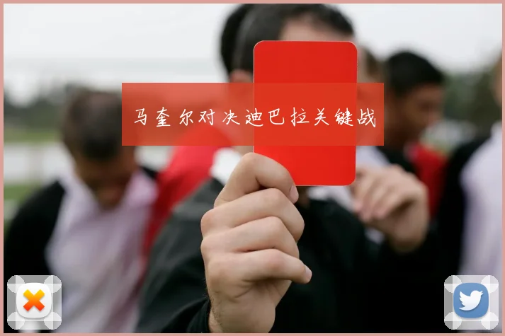 马奎尔对决迪巴拉关键战