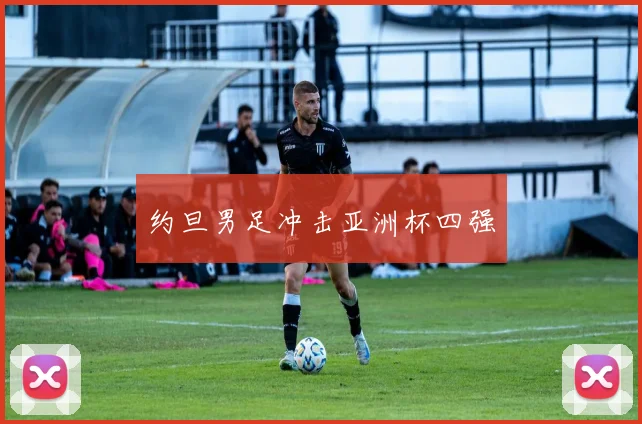 约旦男足冲击亚洲杯四强