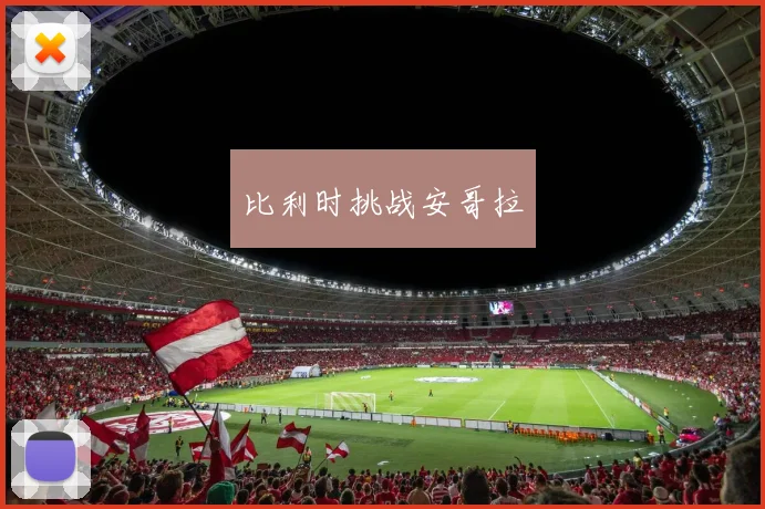 比利时挑战安哥拉