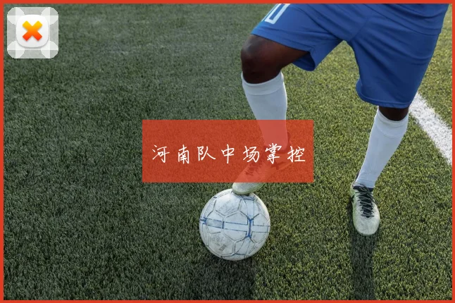 河南队中场掌控