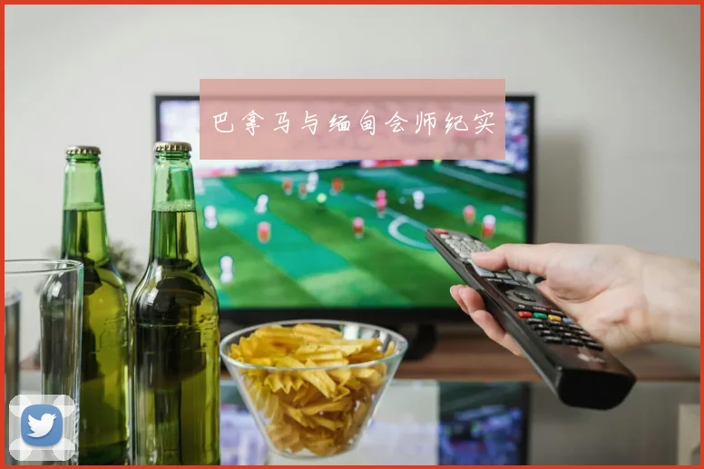 巴拿马与缅甸会师纪实