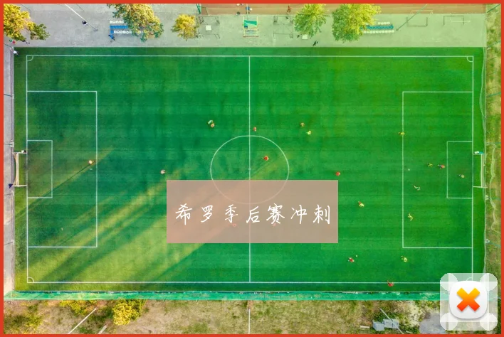 希罗季后赛冲刺