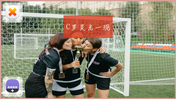 C罗灵光一现