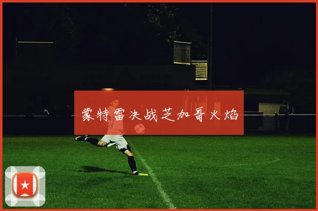 蒙特雷决战芝加哥火焰