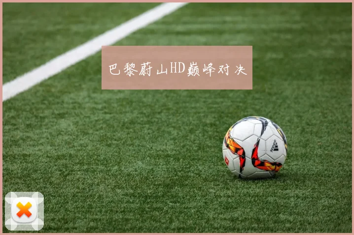 巴黎蔚山HD巅峰对决