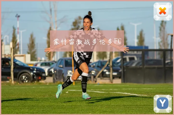 蒙特雷激战多伦多FC