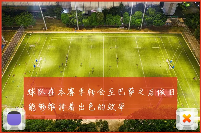 球队在本赛季转会至巴萨之后依旧能够维持着出色的效率